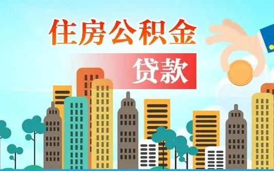 公积金两个账户怎么合并-德州公积金代办平台