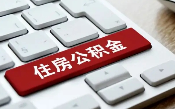 公积金怎么按揭房子_德州公积金代办在职离职封存服务