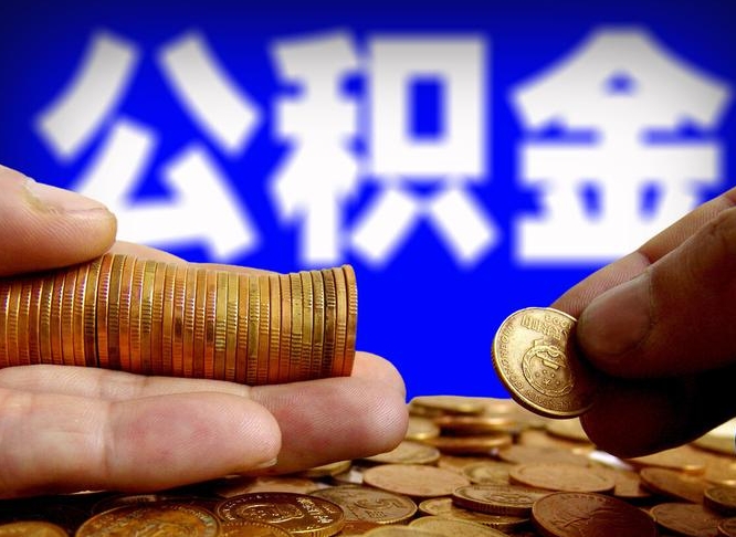 公积金交满是什么意思-德州公积金代办平台
